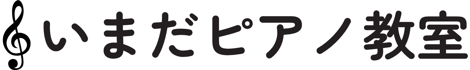 府中町のピアノ教室なら「いまだピアノ教室」｜柳ヶ丘・向洋駅近く